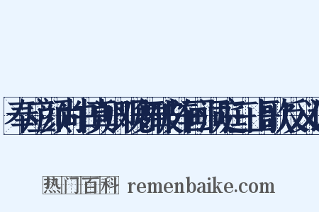 奉应颜尚书真卿观舞破阵画洞庭三山歌反义词是什么意思的图片